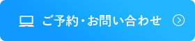 ご予約・お問い合わせ