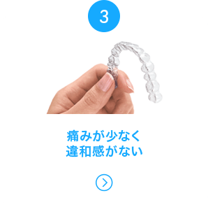 痛みが少なく 違和感がない