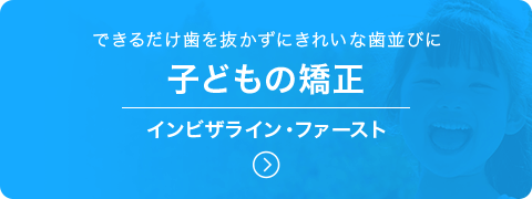 子どもの矯正