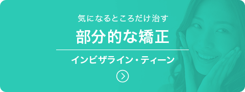 部分的な矯正