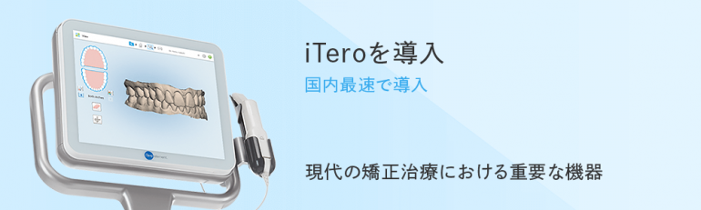 iTeroを導入