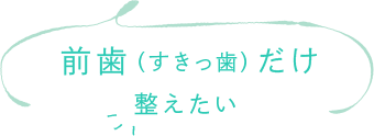 前歯（すきっ歯）だけ整えたい