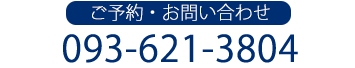 診療時間9:30～13:00 / 14:30～20:00 TEL.093-621-3804