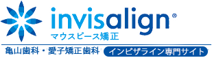 invisalign 亀山矯正歯科センター