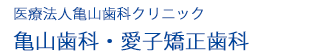 亀山矯正歯科